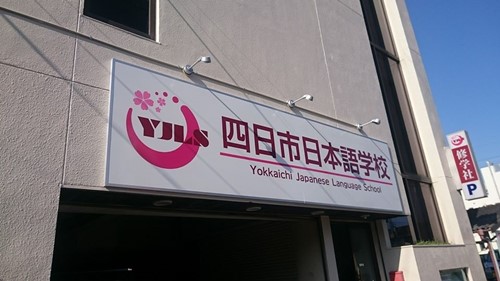 Yokkaichi Japanese language school